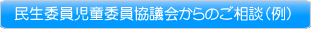 民生委員児童委員協議会からのご相談（例）