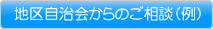 地区自治会からのご相談（例）