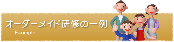 オーダーメイド研修の一例