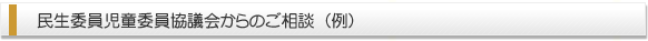 民生委員児童委員協議会からのご相談　（例）