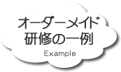 オーダーメイド研修の一例