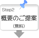 ステップ2概要のご提案（無料）