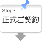 ステップ3正式ご契約（無料）