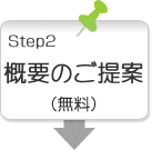 ステップ2概要のご提案（無料）