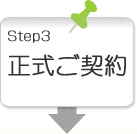 ステップ3正式ご契約（無料）