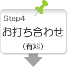 ステップ4お打ち合わせ（有料）