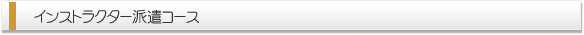 インストラクター派遣コース