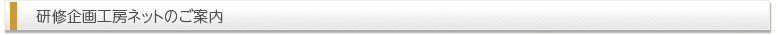 研修企画工房ネットのご案内