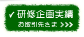 お取引先さま_研修企画実績