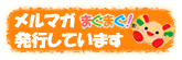 まぐまぐ　メルマガ発行しています