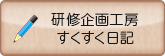 研修企画工房すくすく日記