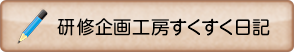 研修企画工房すくすく日記