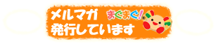 まぐまぐ　メルマガ発行しています